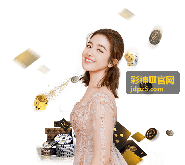 彩神Ⅲ官网平台介绍